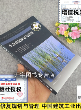 2021年新版 生态修复规划与管理 [美] 约翰·里格（John Rieger）等编 园林生态项目修复规划设计案例实施维护 中国建筑工业出版社