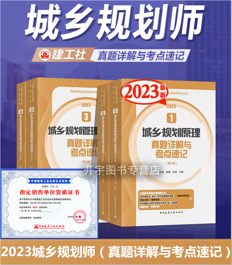 备考2024注册城乡规划师考试真题详解与考点速记4本 城乡规划原理+规划相关知识+管理与法规+城乡规划实务白莹2023城乡规划师教材