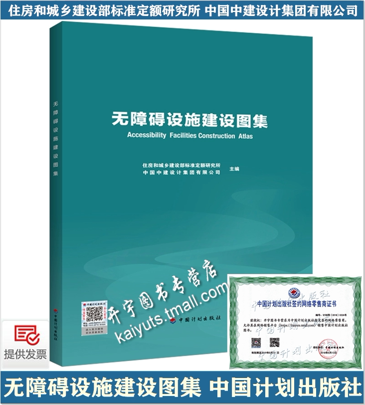 正版 无障碍设施建设图集 建设部标准定额研究所中国中建设计集团有限公司 依据GB50763-2012 GB 50642-2011编 中国计划出版社