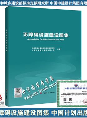 正版 无障碍设施建设图集 建设部标准定额研究所中国中建设计集团有限公司 依据GB50763-2012 GB 50642-2011编 中国计划出版社