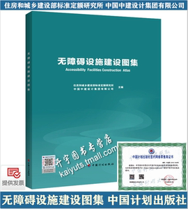 正版无障碍设施建设图集建设部标准定额研究所中国中建设计集团有限公司依据GB50763-2012 GB 50642-2011编中国计划出版社