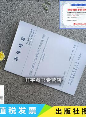 T/CAEC 004-2023 T/CECS 1268-2023 建筑工程项目监理机构人员配置导则 自2023年5月实施 武汉市工程建设全过程咨询与监理协会主编