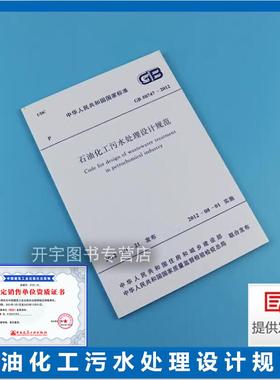 正版 GB 50747-2012 石油化工污水处理设计规范 适用于新建、扩建和改建的石油化工污水处理工程的设计 中国计划出版社