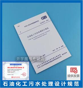 正版 2012 50747 中国计划出版 扩建和改建 石油化工污水处理工程 石油化工污水处理设计规范 设计 适用于新建 社