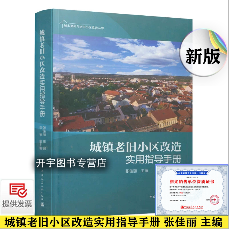 2021新版 城镇老旧小区改造实用指导手册 张佳丽 城镇老旧小区改造工作思路顶层设计工作框架机制 老旧小区改造关键措施及实施方案