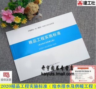 有限公司企业标准 社 008 给水排水及供暖工程 中国建筑一局 精品工程实施标准 SGJB 2020 中国建筑工业出版 正版 集团 ZJQ01