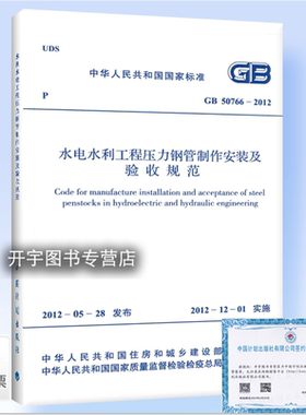 正版 GB 50766-2012 水电水利工程压力钢管制作安装及验收规范 水利水电工程压力钢管冲沙孔钢衬和泄水孔（洞）钢衬的制作安装验收