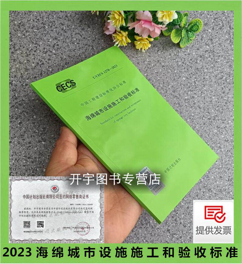 T/CECS 1278-2023 海绵城市设施施工和验收标准 上海市政工程设计研究总院(集团)有限公司 源头减排类海绵城市设施施工和质量验收