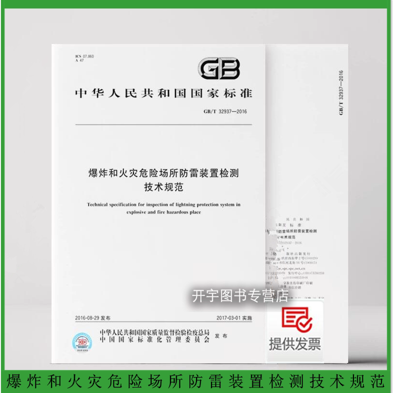 爆炸火灾危险场所防雷技术规范