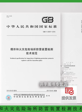 正版  GB/T 32937-2016  爆炸和火灾危险场所防雷装置检测技术规范 爆炸火灾危险场所防雷装置检测规定检测方法周期检测技术要求