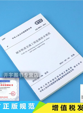 正版 GB 50911-2013 城市轨道交通工程监测技术规范 建筑规范 替代GB 50911-2013城市轨道交通工程监测技术规范中国建筑工业出版社