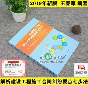 工程施工合同糾紛工程款 社 2019年新書 王春軍 分包人 中國建筑工業出版 承包人 解析建設工程施工合同糾紛要點七步法 結算發包人