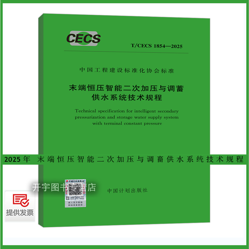 正版T/CECS 1854-2025 未端恒压智能二次加压与调蓄供水系统技术规程 工程标准化协会标准南源智慧水务公司浙江大学建筑设计研究院