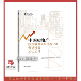 2025年新书 中国房地产投资收益率和资本化率分析报告2024 房地产投资开发企业银行押品管理人员控制和防范房地产风险提供依据参考