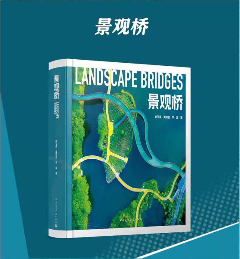 2024年新书景观桥俞孔坚黄锦宜