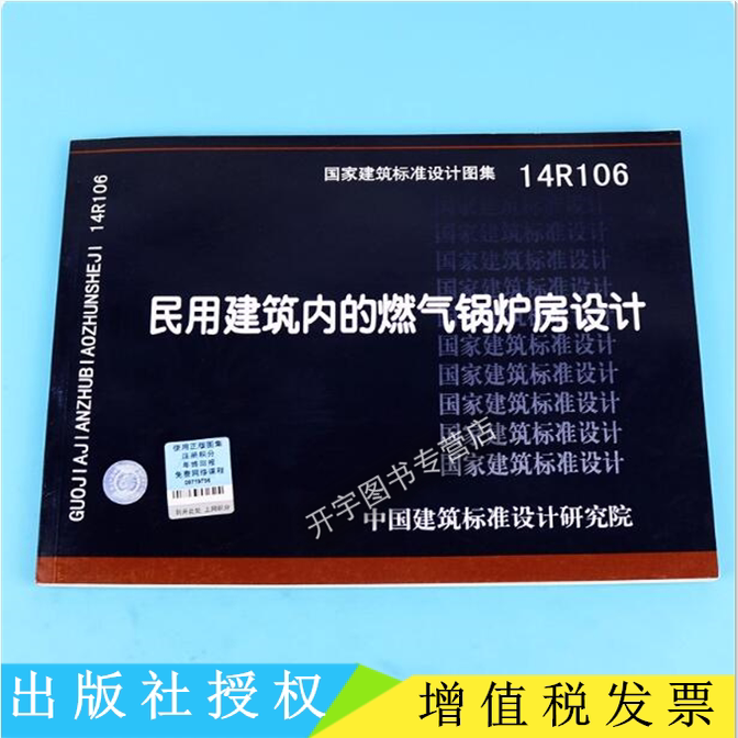 正版国标图集标准图 14R106 民用建筑内的燃气锅炉房设计 从事暖通空调专业的设计人员和初涉工程设计行业的动力专业设计人员参考