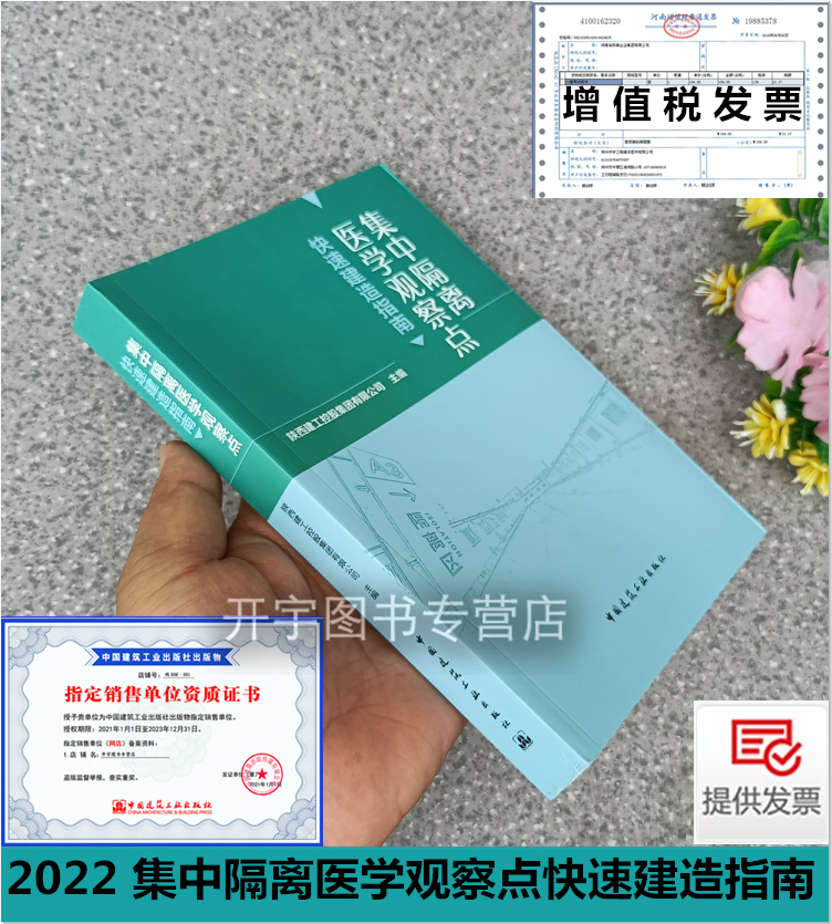 2022年新书 集中隔离医学观察点快速建造指南 陕西建工控股集团有限公司 陕建设计院编 集中隔离医学观察点快速建造经验及创新做法