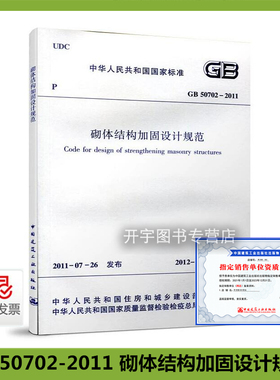 正版现货 GB 50702-2011 砌体结构加固设计规范 房屋和一般构筑物砌体结构的加固设计 自2012年8月1起实施 中国建筑工业出版社