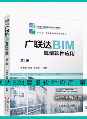 2023年新版 广联达BIM算量软件应用 第3版BIM建模/广联达/安装算量软件应用教程书籍/造价入门 任波远 等编 /BIM造价实训教材