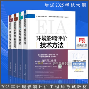 送大纲 正版环评工程师备考2025年教材 环境影响评价师教材环境案例分析技术导则与标准技术方法法律法规2024版注册环评工程师教材