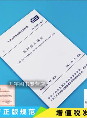 正版现货 GB50039-2010 农村防火规范 正版消防规范 农村消防规划建筑防火设计农村既有建筑防火改造消防安全管理 中国计划出版社