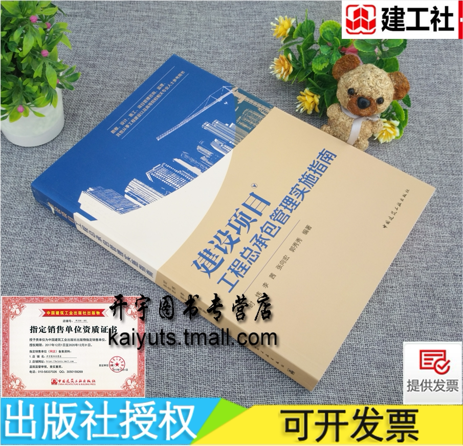 正版现货 建设项目工程总承包管理实施指南 时炜 李茜 张向宏 郭秀秀 勘察设计施工项目管理咨询监理参考书籍 中国建筑工业出版社