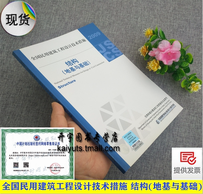 正版 2009年全国民用建筑工程设计技术措施 结构(地基与基础) 设计院工程设计经验 建筑工程设计方法及地基处理方案结构工程师设计