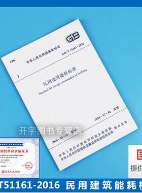 正版 GB/T51161-2016 民用建筑能耗标准 正版建筑规范标准 建筑工业出版社