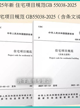 现货正版2025年新标准 55038-2025 住宅项目规范GB+住宅项目规范 GB55038-2025（含条文说明） 替代部分GB50368-2005 住宅设计规范