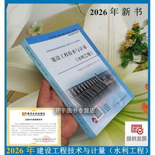 正版2026年新书一级造价工程师水利工程考试用书建设工程技术与计量（水利工程）2026水利造价考试教材中国水利水电勘测设计协会编
