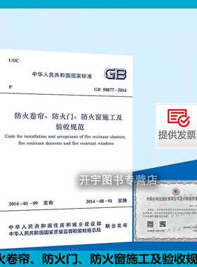 正版现货 GB 50877-2014 防火卷帘 防火门 防火窗施工及验收规范 防火卷帘防火门防火窗的施工验收及维护管理 中国计划出版社