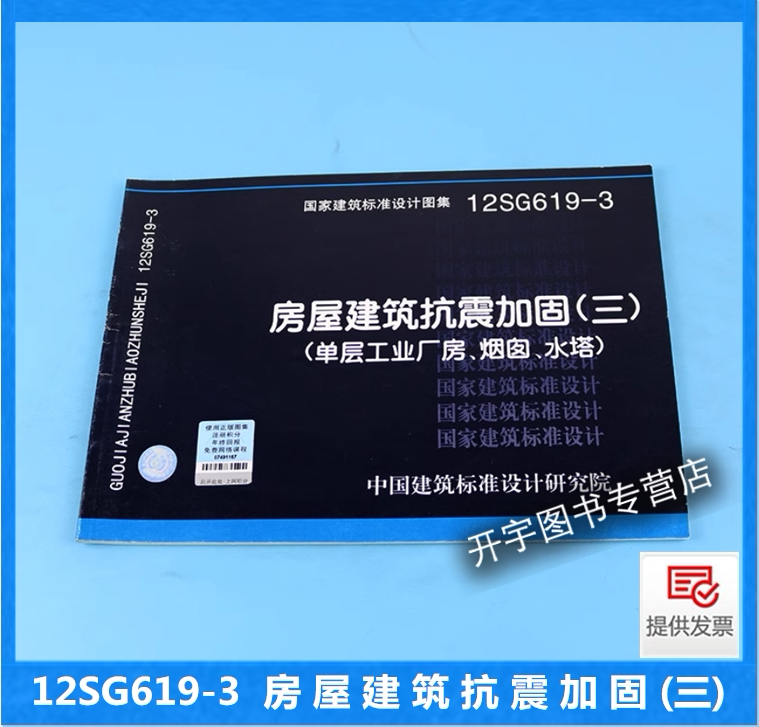 12SG619-3房屋建筑抗震加固