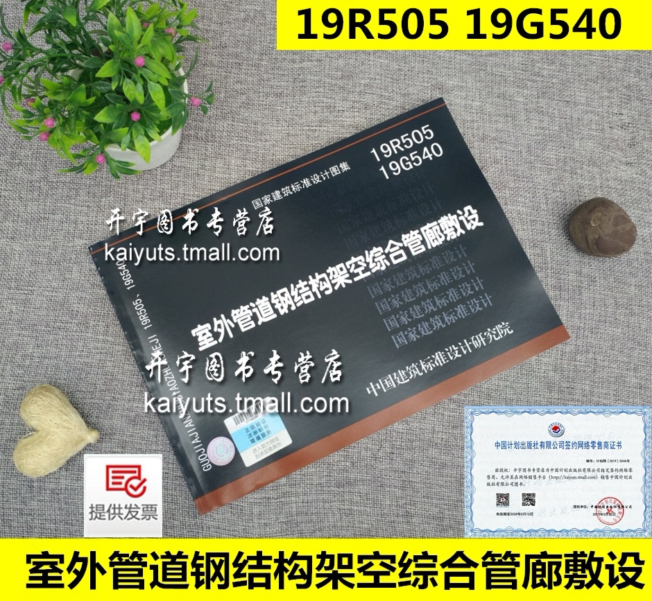 正版国标图集 19R505、19G540 室外管道钢结构架空综合管廊敷设 正版国家建筑标准设计图集 19R505 19G540 中国建筑标准设计研究院