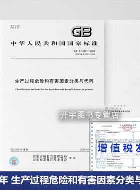 2022年新标 GB/T 13861-2022 生产过程危险和有害因素分类与代码 代替GB/T 13861-2009 2022年10月1日实施 国家标准中国标准出版社