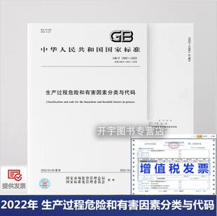 代替GB 社 国家标准中国标准出版 2022年10月1日实施 2009 生产过程危险和有害因素分类与代码 2022 13861 2022年新标