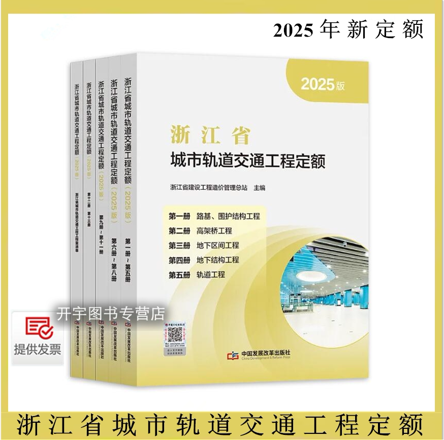 2025浙江省城市轨道交通工程定额