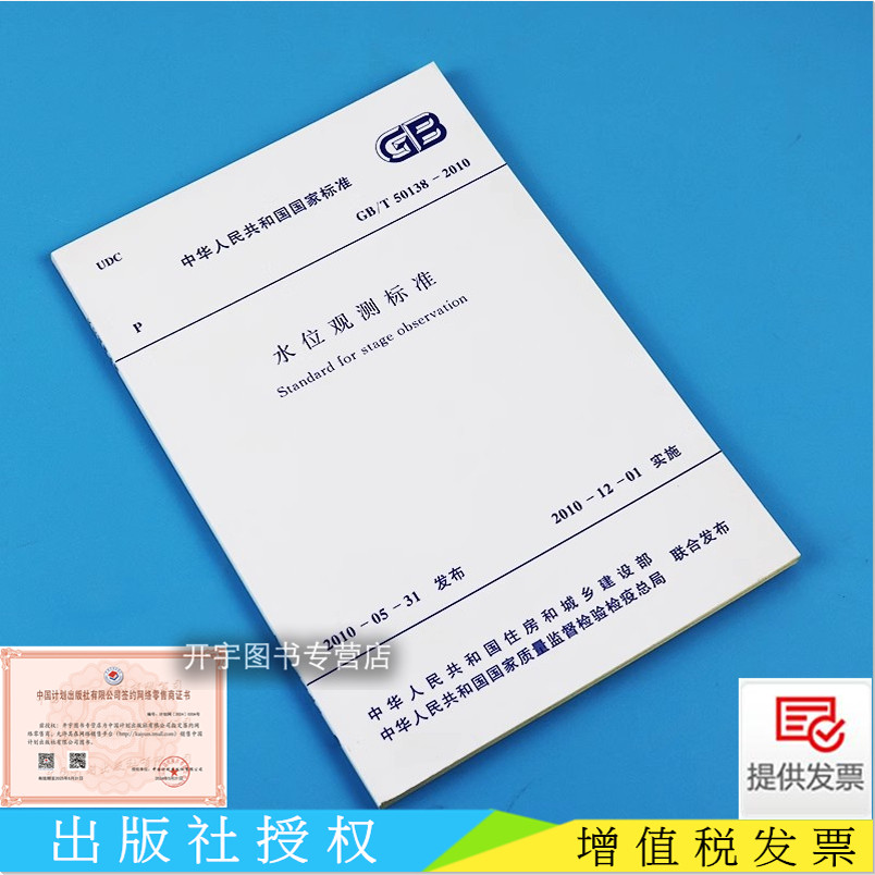 GB/T50138-2010水位观测标准