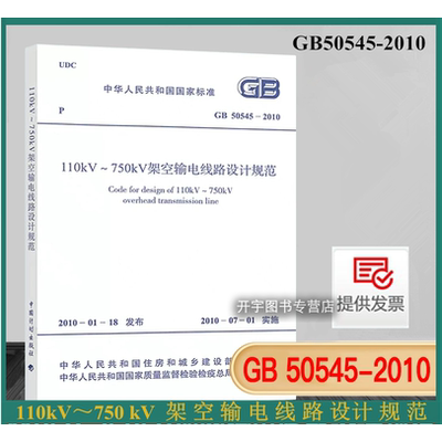 110kV750kV架空输电线路设计规范