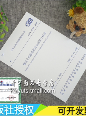 正版 GB/T 51396-2019 槽式太阳能光热发电站设计标准 GB/T51396-2019 有色金属工业建设工程场地岩质边坡勘察 中国计划出版社
