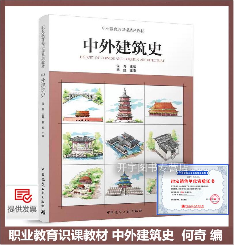 中外建筑史何奇主编