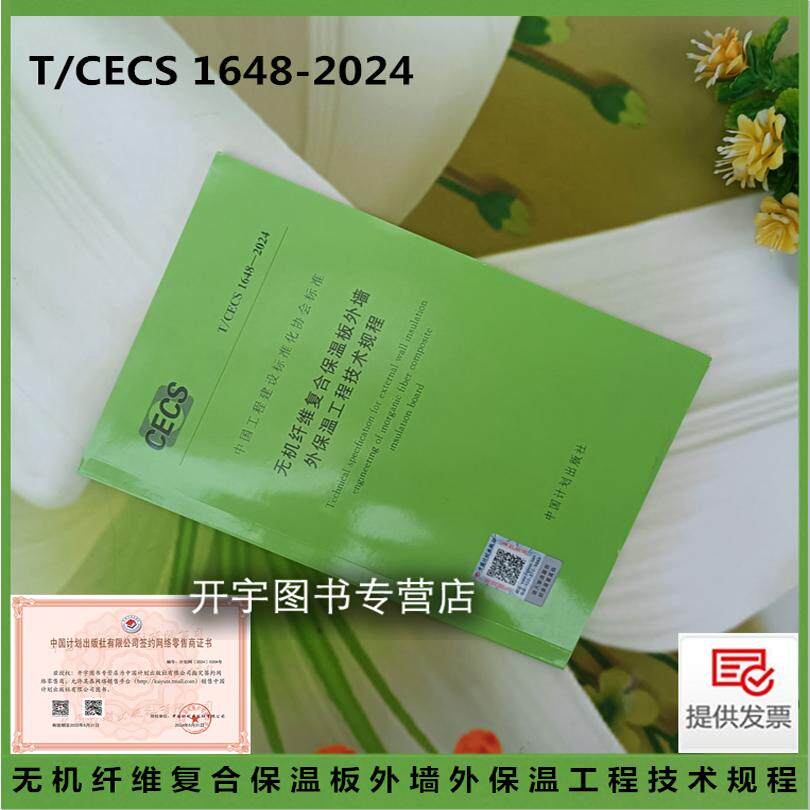 T/CECS 1648-2024 无机纤维复合保温板外墙外保温工程技术规程 民用建筑节能改造无机纤维复合保温板外墙保温工程设计施工质量验收