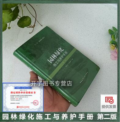 园林绿化施工与养护手册