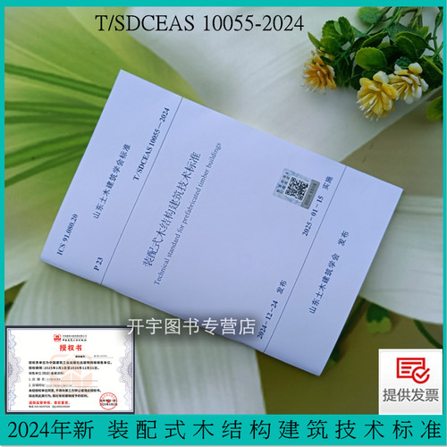 装配式木结构建筑技术标准