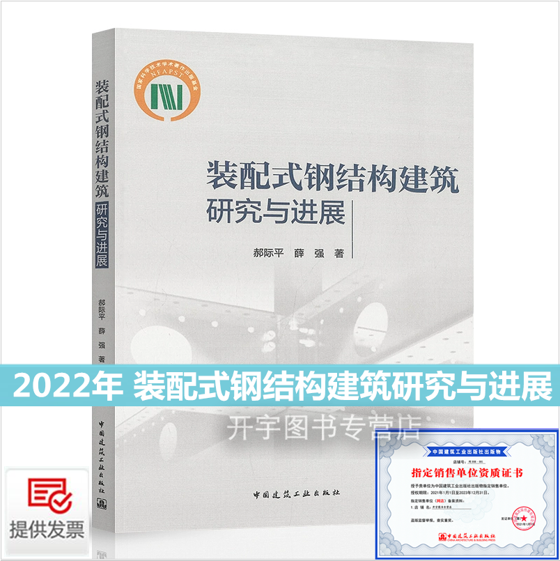 正版 装配式钢结构建筑研究与进展 郝际平 薛强 著 建筑工业化以及装配式建筑基础理论方面研究工作及思考总结 中国建筑工业出版社