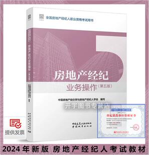 2024全国房地产经纪人职业资格考试用书 房地产经纪业务操作 2024版 编 正版 房地产经纪人考试教材 房地产估价师与房地产经纪人学会