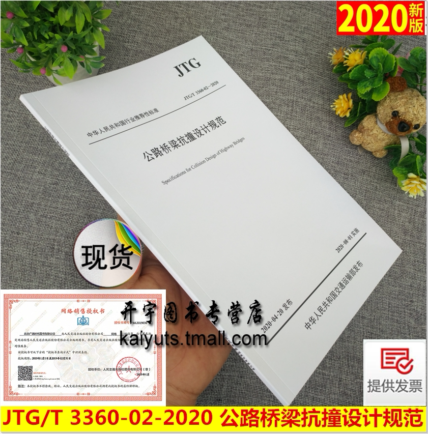 正版现货 JTG/T 3360-02-2020 公路桥梁抗撞设计规范(2020年版)2020年8月1日实施 桥梁抗撞规范 交通运输部发布 人民交通出版社