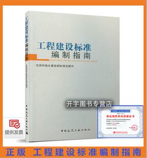 正版现货 工程建设标准编制指南 住房和城乡建设部标准定额司编写 工程建设标准编制与管理 中国建筑工业出版社