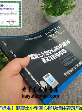 正版国标图集标准设计图 19J102-1 19G613 混凝土小型空心砌块墙体建筑与结构构造 建筑标准图 替代：05J102-1 05G613正版国标图集
