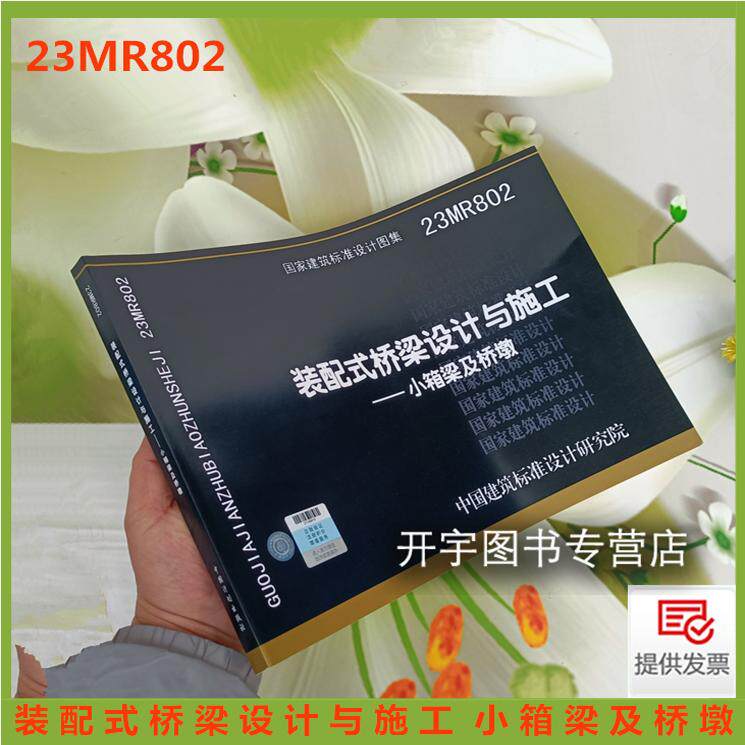 23MR802装配式桥梁设计与施工