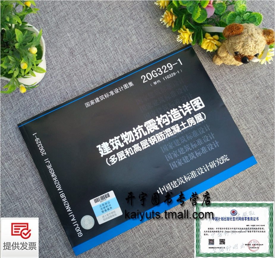 正版国标图集 20G329-1建筑物抗震构造详图(多层和高层钢筋混凝土房屋)代替11G329-1建筑物抗震构造详图 中国建筑标准设计研究院